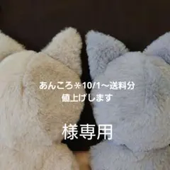 あんころ＊10/1〜送料分値上げします様オーダーぬい服