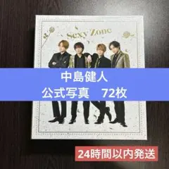 【即日発送】中島健人　公式写真　72枚のサムネイル
