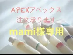 mami様専用