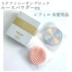 未使用 ステファニーサンブロック ルースパウダーexのサムネイル