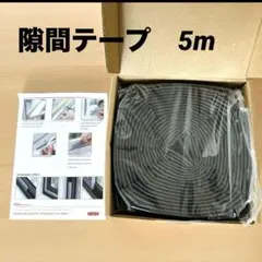 新品　隙間テープ、高密度ナイロンとPUフォーム製すきまテープ（5m.茶色）