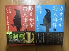 カササギ殺人事件 上・下