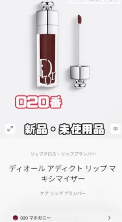 ディオール アディクトリップマキシマイザー 020 マホガニー