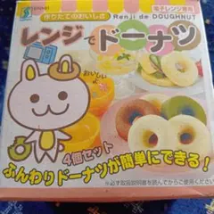 レンジでドーナツ 4個セットのサムネイル