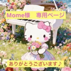 Mome様　専用ページ