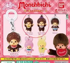 モンチッチ めじるしキャラシリーズ モンチッチくん、モンチッチちゃん2個セット