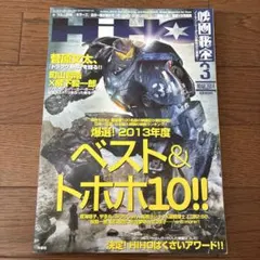 映画秘宝 2014年3月号 ベスト＆トホホ10!!