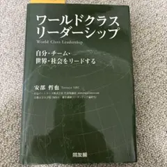 ワールドクラス・リーダーシップ : 自分・チーム・世界・社会をリードする