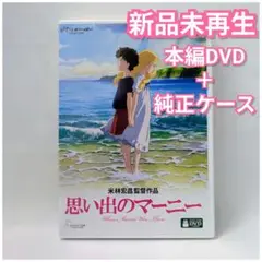 新品未再生　思い出のマーニー 　デジタルリマスター版　本編　DVD