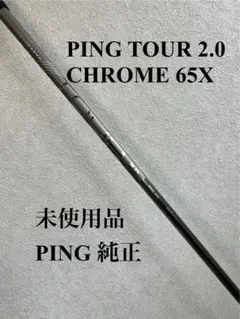PING TOUR 2.0 CHROME 65X PINGスリーブ ⭐️未使用品⭐️