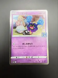 2026年最新】コスモッグ25thの人気アイテム - メルカリ