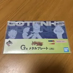 一番くじ ドラゴンボール G賞 メタルプレート ゴテンクスのサムネイル