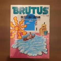 BRUTUS 106号 1985年3月1日