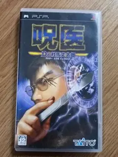 PSP 呪医 Dr.杜馬丈太郎