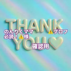 のんりくママ　　　⚠️プロフ必読！⚠️様　確認用