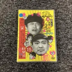 ダウンタウンのガキの使いやあらへんで!! ㊗通算300万枚突破記念