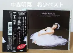 中森明菜／オンリー・ウーマン～ベスト・オブ・ラヴソングス