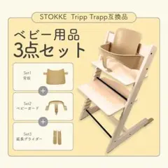 STOKKE ストッケ トリップトラップ シリアル4 ベビーセット - メルカリ