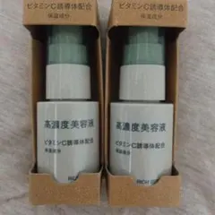新品未開封　無印良品　高濃度美容液　ビタミンC誘導体配合　2本