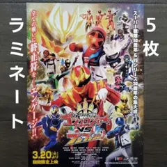 ナンバーワン戦隊ゴジュウジャーVSブンブンジャー チラシ フライヤー