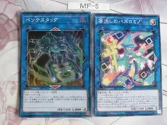 【遊戯王】ペンテスタッグ 落消しのパズロミノ 2枚セット　MF-5