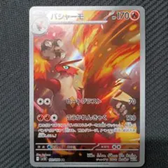 バシャーモ AR sv10 101/098 ロケット団の栄光