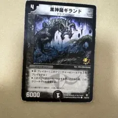 黒神龍ギランド プロモ デュエマクラシック 旧枠