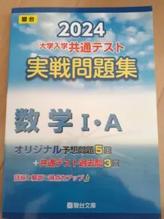 2024 共通テスト 実践問題集 数ⅠA 駿台文庫