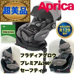 【超美品】欠品無★アップリカチャイルドシートフラディアグロウセーフティプレミアムのサムネイル