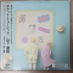 2020リマスター　ポケット・ミュージック　レコード 山下達郎 (TATSURO YAMASHITA) / POCKET MUSIC [LP - MOON-28033