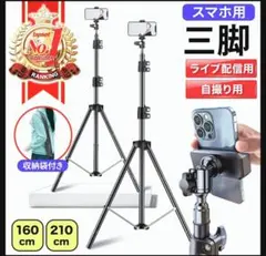スマホ用三脚160cm (290)