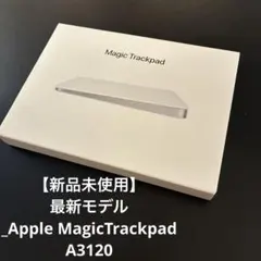 【新品未使用】最新モデル_Apple MagicTrackpad A3120