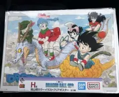一番くじ ドラゴンボール 40th 〜其之ー〜　H賞 鳥山明カラークリアポスター
