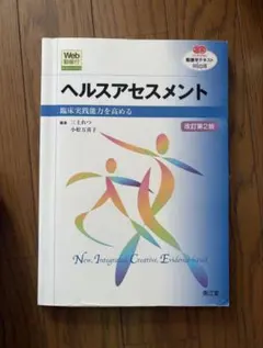 看護学テキストNICEヘルスアセスメント 改訂第2版