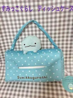 【新品】すみっこぐらし ティッシュケース 水色 星柄