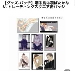 トレーディングスクエア缶バッジコンプリートセット