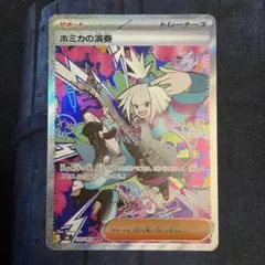 2026年最新】カード名：ホミカの演奏 ポケモンカードゲームの人気