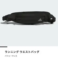 新品未使用⭐️アディダス　ADIDAS　ランニング　ウエストバッグ⭐️