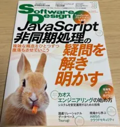 SoftwareDesign 2023年9月号 JavaScript非同期処理のサムネイル