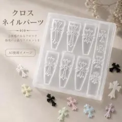クロス シリコンモールド 十字架 ネイルパーツ 3D レジン ジェルネイル