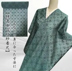 特選御召紋紗着尺【お着物・羽織やコートに◆深緑色】グリーン 幾何学