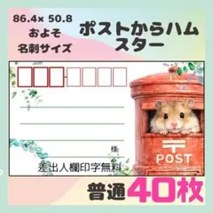 【ポストからハムスター】40枚　宛名シール　ラベル　差出人　普通サイズ