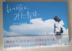 あの頃にみた青は、 tomosaki作品集
