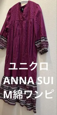 最終値下げ⭐️zユニクロ アナスイ コラボワンピース パープル M