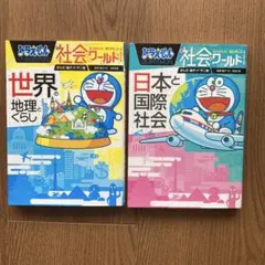 ドラエモン 社会ワールド 世界の地理とくらし / 日本と国際社会 2冊セット