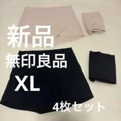 新品◆MUJI無印良品ひひきにくいボクサーショーツ◆XL◆4枚セット