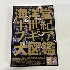 海洋堂　半世紀フィギュア大図鑑　50周年
