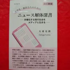 大学生・新社会人のためのニュース解体深書多様化する現代社会をメディアと生きる