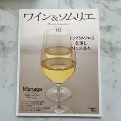 ワイン&ソムリエ no.1 2008.12 トップソムリエの仕事とワインの基本