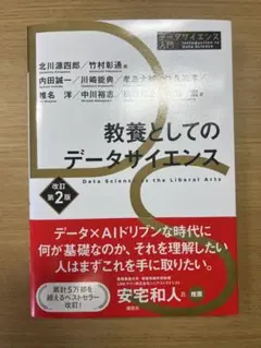 教養としてのデータサイエンス 改訂第2版